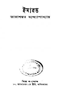 Imarat [Ed. 2] by Tarashankar Bandyopadhyay - তারাশঙ্কর বন্দ্যোপাধ্যায়