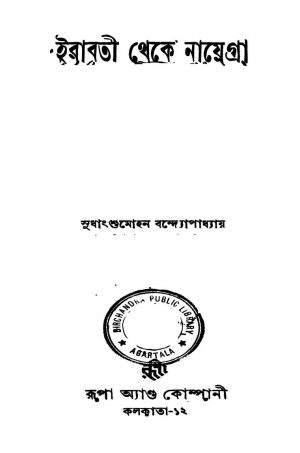 Irabati Theke Nayegra [Ed. 1] by Sudhangshu Mohan Bandyopadhyay - সুধাংশুমোহন বন্দ্যোপাধ্যায়