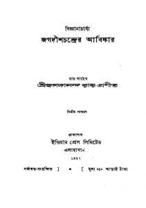 Jagadishchandrer Aabishkar [Ed. 2] by Jagadananda Roy - জগদানন্দ রায়