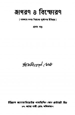 Jagaran O Bishforan [Vol. 1] [Ed. 1] by Kalicharan Ghosh - কালীচরণ ঘোষ