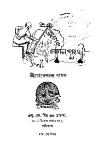Jagat Kon Pathe [Ed. 1] by Jogesh Chandra Bagal - যোগেশচন্দ্র বাগল