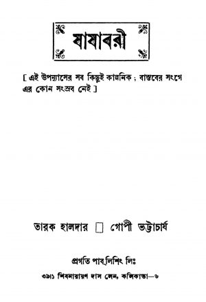 Jajabari [Ed. 1] by Gopi Bhattacharya - গোপী ভট্টাচার্যTarak Haldar - তারক হালদার