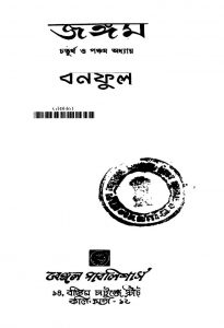 Jangam Adhyay by Banaphul - বনফুল