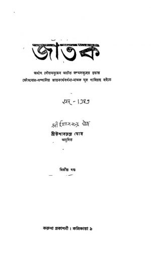 Jatak [Vol. 2] by Ishanchandra Ghosh - ঈশানচন্দ্র ঘোষ