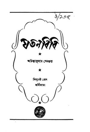 Jatanbibi [Ed. 1] by Achintya Kumar Sengupta - অচিন্ত্যকুমার সেনগুপ্ত