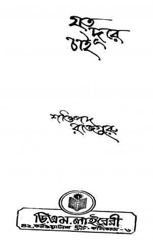 Jato Dure Chai by Shaktipada Rajguru - শক্তিপদ রাজগুরু