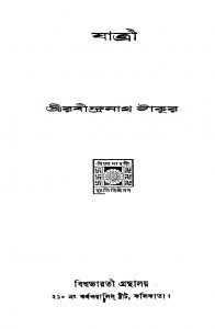 Jatri by Rabindranath Tagore - রবীন্দ্রনাথ ঠাকুর