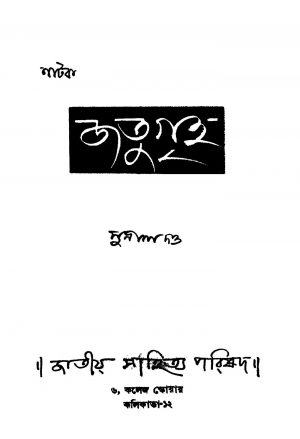 Jatugriha [Ed. 1] by Sunil Dutta - সুনীল দত্ত