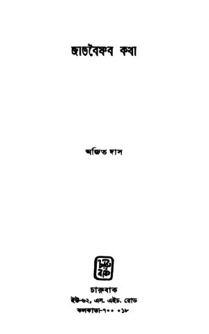 Jatvaishnab Katha by Ajit Das - অজিত দাস