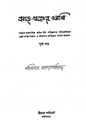 Jharkhander Rishi (Purbo Khanda) by Manilal Bandyopadhyay - মণিলাল বন্দ্যোপাধ্যায়