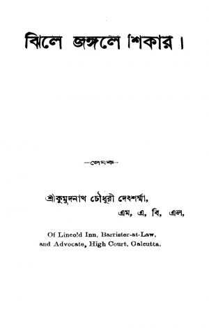 Jhile Jangale Shikar by Kumudnath Chowdhury Debsharma - কুমুদনাথ চৌধুরী দেবশর্মা