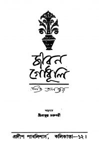 Jiban Godhuli by Leo Tolstoy - লিও টলস্টয়Prafulla Chakraborty - প্রফুল্ল চক্রবর্ত্তী