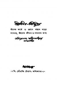 Jibani-bichitra [Ed. 1] by Debiprasad Chattopadhyay - দেবীপ্রসাদ চট্টোপাধ্যায়