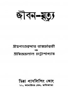 Jiban-Mrityu by Dwijendralal Chattopadhyay - দ্বিজেন্দ্রলাল চট্টোপাধ্যায়Sudhansu Kumar Roychowdhury - সুধাংশুকুমার রায়চৌধুরী