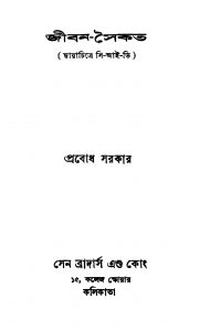 Jiban-saikat by Prabodh Sarkar - প্রবোধ সরকার