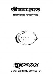 Jibansrot by Digindra chandra Bandhopadhyay - দিগিন্দ্রচন্দ্র বন্দ্যোপাধ্যায়