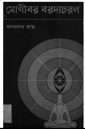 Jogibar Baradacharan by Amarnath Roy - অমরনাথ রায়
