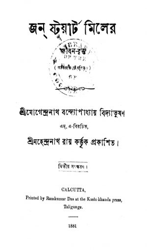 John Stuart Miller [Ed. 2] by Jogendranath Bandyopadhyay - যোগেন্দ্রনাথ বন্দ্যোপাধ্যায়