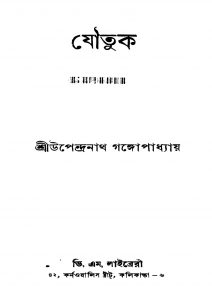 Joutuk [Ed. 2] by Upendranath Gangopadhyay - উপেন্দ্রনাথ গঙ্গোপাধ্যায়