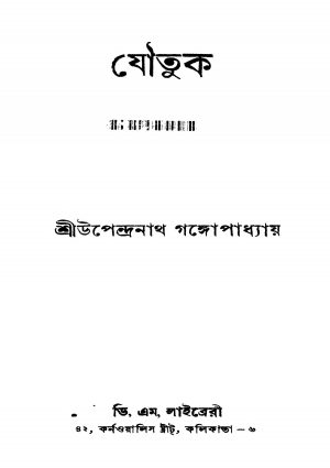 Joutuk [Ed. 2] by Upendranath Gangopadhyay - উপেন্দ্রনাথ গঙ্গোপাধ্যায়