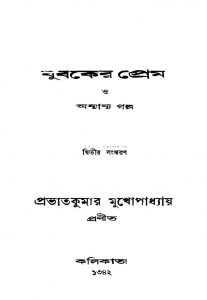 Jubaker Prem O Anyanya Galpo [Ed. 2] by Prabhat Kumar Mukhopadhyay - প্রভাতকুমার মুখোপাধ্যায়
