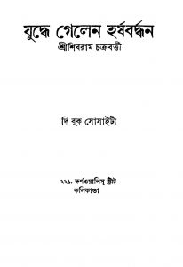 Juddhe Gelen Harshabardhan [Ed. 2] by Shibram Chakraborty - শিবরাম চক্রবর্তী