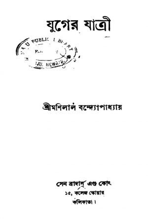 Juger Jatri [Ed. 1] by Manilal Bandyopadhyay - মণিলাল বন্দ্যোপাধ্যায়