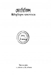 Jyotiringan by Bibhutibhushan Bandyopadhyay - বিভূতিভূষণ বন্দ্যোপাধ্যায়