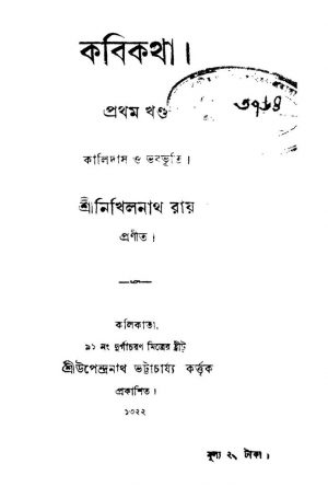 Kabikatha [Vol. 1] by Nikhilnath Roy - নিখিলনাথ রায়