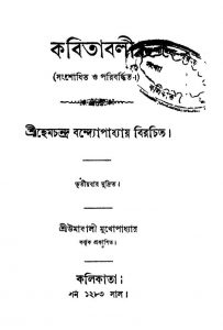 Kabitabali by Hemchandra Bandyopadhyay - হেমচন্দ্র বন্দ্যোপাধ্যায়