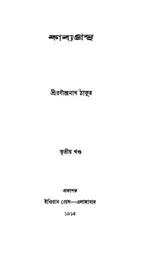 Kabya Grantha [Vol. 3] by Rabindranath Tagore - রবীন্দ্রনাথ ঠাকুর