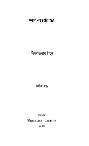 Kabya Grantha [Vol. 8] by Rabindranath Tagore - রবীন্দ্রনাথ ঠাকুর