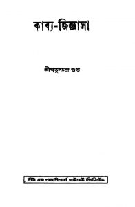 Kabya-jiggyasa [Ed. 2] by Atulchandra Gupta - অতুলচন্দ্র গুপ্ত