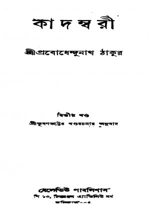Kadambari [Vol. 2] [Ed. 2] by Prabodhendunath Tagore - প্রবোধেন্দুনাথ ঠাকুর