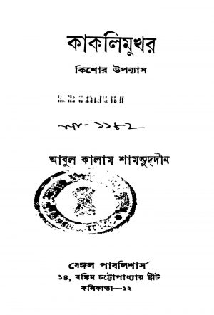 Kakalimukhar by Abul Kalam Shamsuddin - আবুল কালাম শামসুদ্দীন