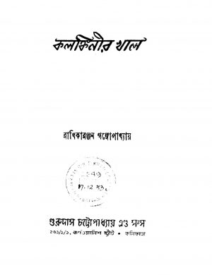 Kalankinir Khal [Ed. 2] by Radhika Ranjan Gangopadhyay - রাধিকারঞ্জন গঙ্গোপাধ্যায়