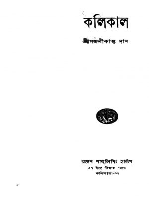 Kalikal [Ed. 1] by Sajanikanta Das - সজনীকান্ত দাস