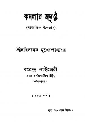 Kamalar Adrishta by Harisadhan Mukhopadhyay - হরিসাধন মুখোপাধ্যায়