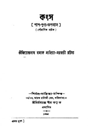 Kangsa by Jitendranath Basak - জিতেন্দ্রনাথ বসাক