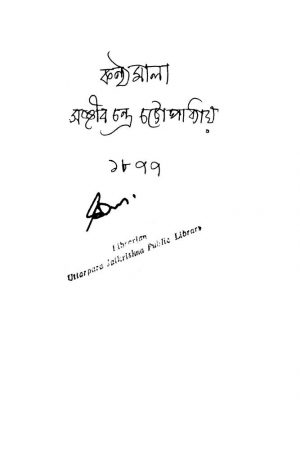 Kanthamala by Sanjib Chandra Chattopadhyay - সঞ্জীবচন্দ্র চট্টোপাধ্যায়