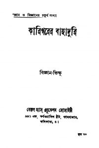 Karigorer Bahadhuri [Ed. 2] by Bigyan Bhikshu - বিজ্ঞান ভিক্ষু