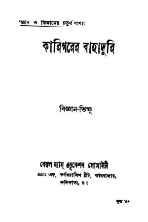 Karigorer Bahadhuri [Ed. 2] by Bigyan Bhikshu - বিজ্ঞান ভিক্ষু