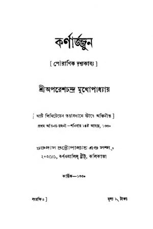Karnarjun [Ed. 2] by Aparesh Chandra Mukhopadhyay - অপরেশচন্দ্র মুখোপাধ্যায়