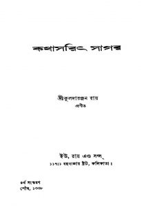 Kathasaritsagar [Ed. 4] by Kuladaranjan Ray - কুলদারঞ্জন রায়
