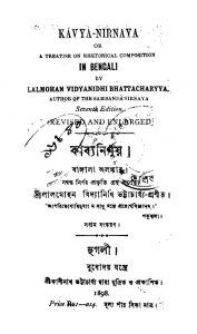 Kavya Nirnay [Ed. 7] by Lalmohan Vidyanidhi Bhattacharya - লালমোহন বিদ্যানিধি ভট্টাচার্য্য