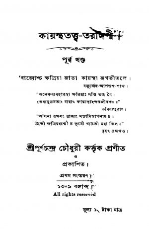 Kayasthatatwa Tarangini [Ed. 1] by Purnachandra Chowdhury - পূর্ণচন্দ্র চৌধুরী