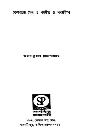Keshabchandra Sen : Byektitwa O Gadyashilpa by Arun Kumar Bandyopadhyay - অরুণ কুমার বন্দ্যোপাধ্যায়