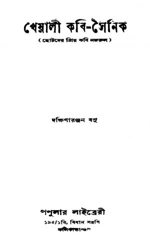 Kheyali Kabi-sainik by Dakshinaranjan Basu - দক্ষিণারঞ্জন বসু