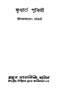 Khudharta Prithibi [Ed. 1] by Bimalacharan Chowdhury - বিমলাচরণ চৌধুরী