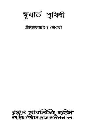 Khudharta Prithibi [Ed. 1] by Bimalacharan Chowdhury - বিমলাচরণ চৌধুরী